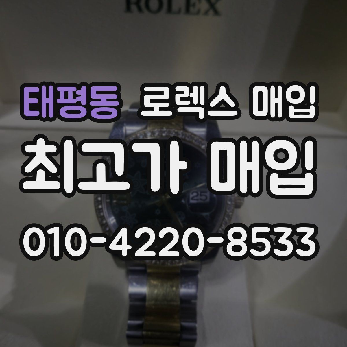 태평동 로렉스 매입 매입 전후로 시계 보관은 어떻게 해야 할까