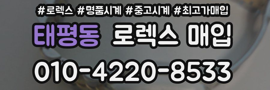 태평동 로렉스 매입