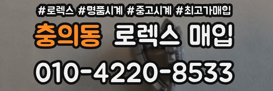 충의동 로렉스 매입