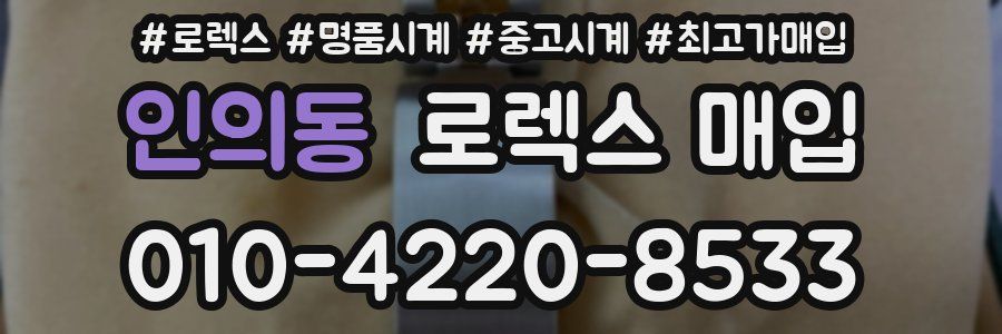 인의동 로렉스 매입