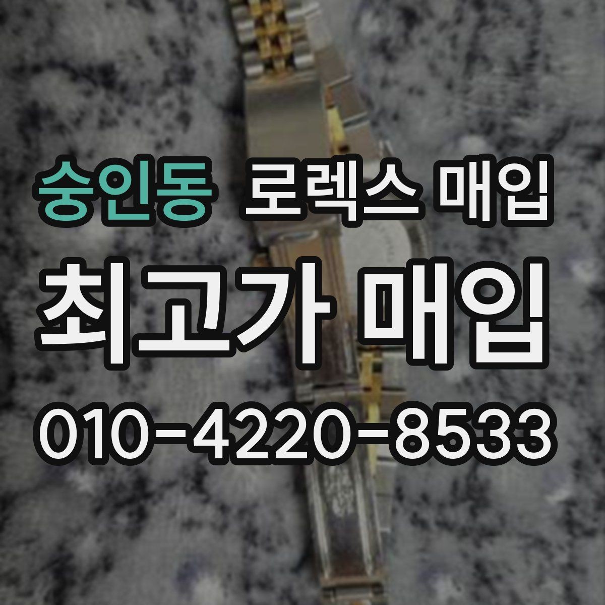 숭인동 로렉스 매입 구형 종이 보증서도 인정될까
