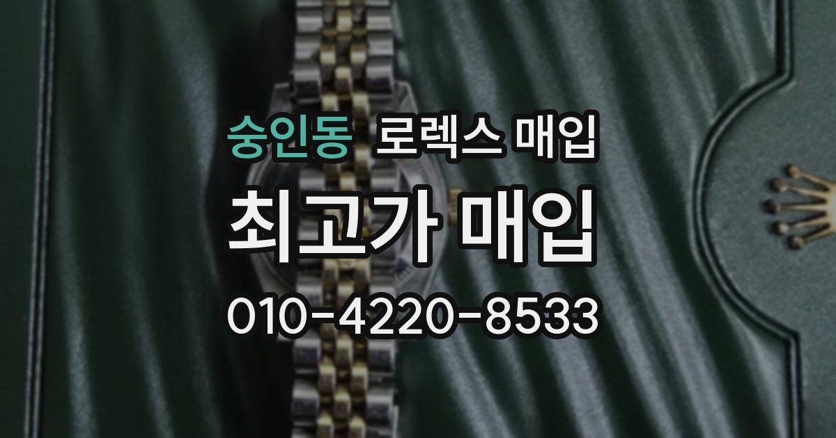 숭인동 로렉스 매입