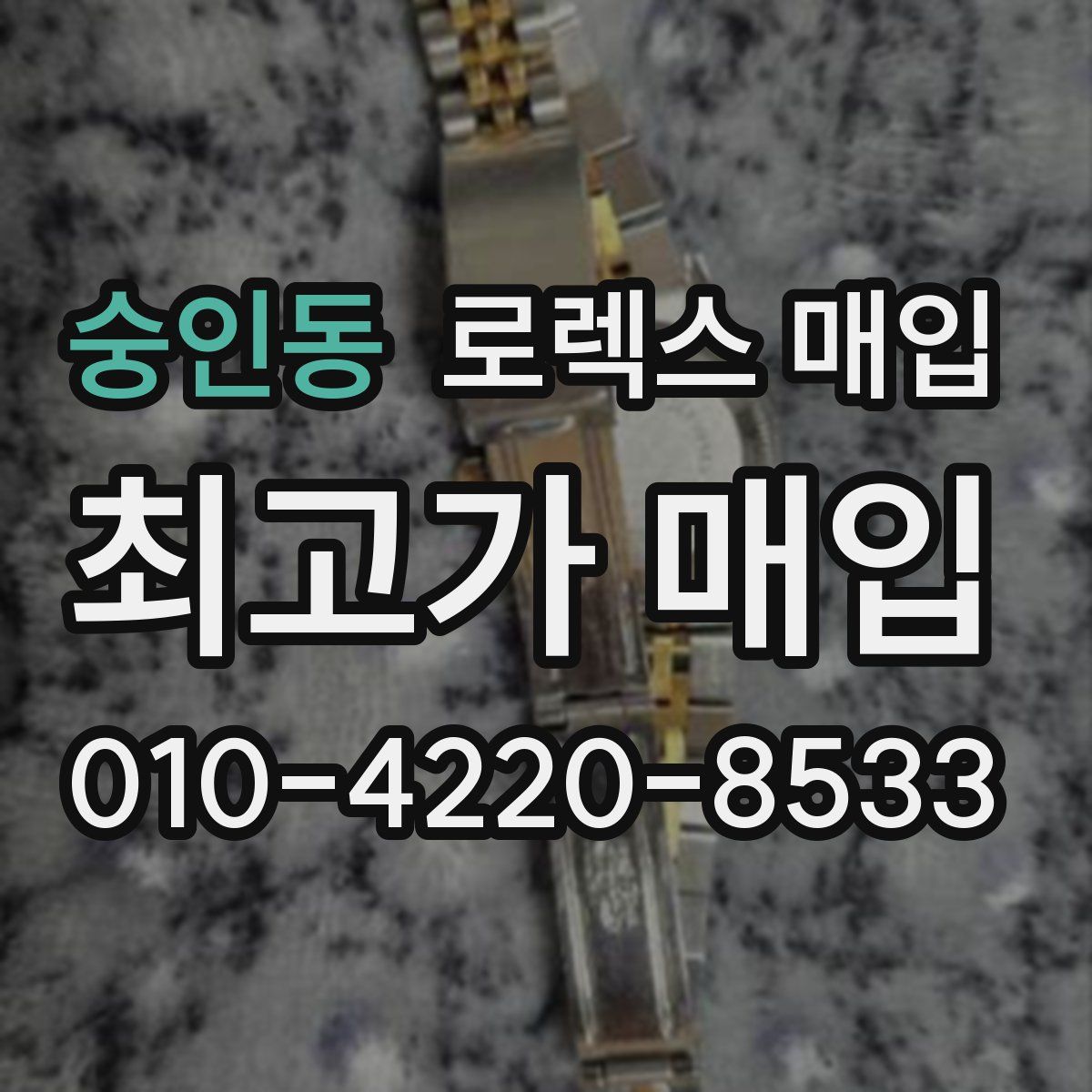 숭인동 로렉스 매입