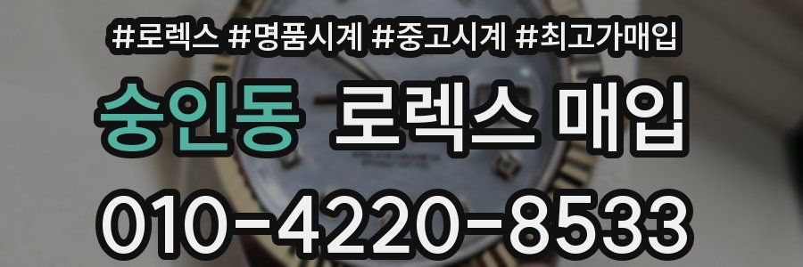 숭인동 로렉스 매입