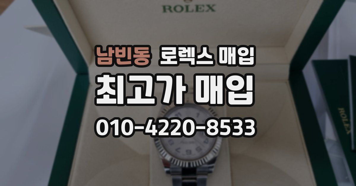 남빈동 로렉스 매입