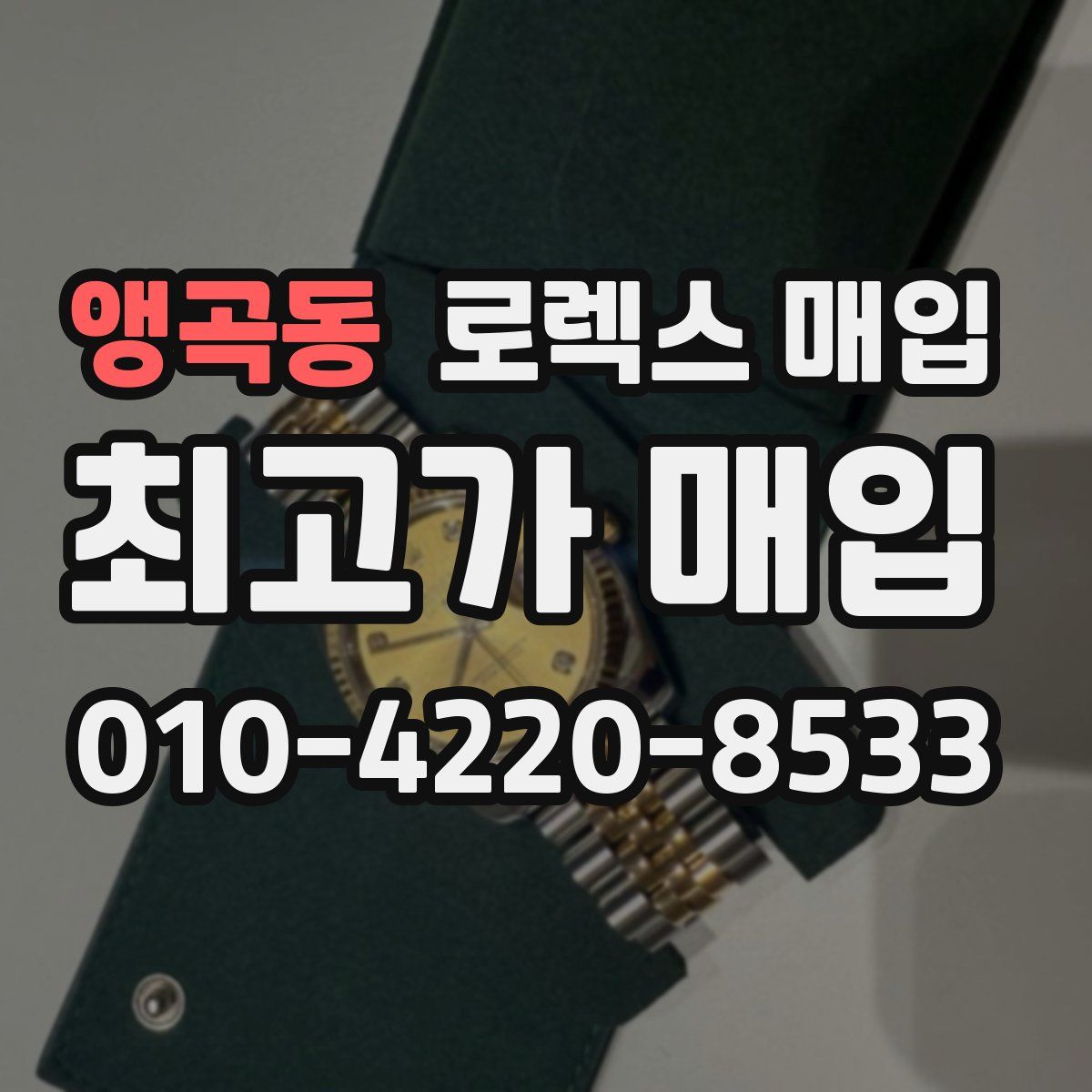 앵곡동 로렉스 매입