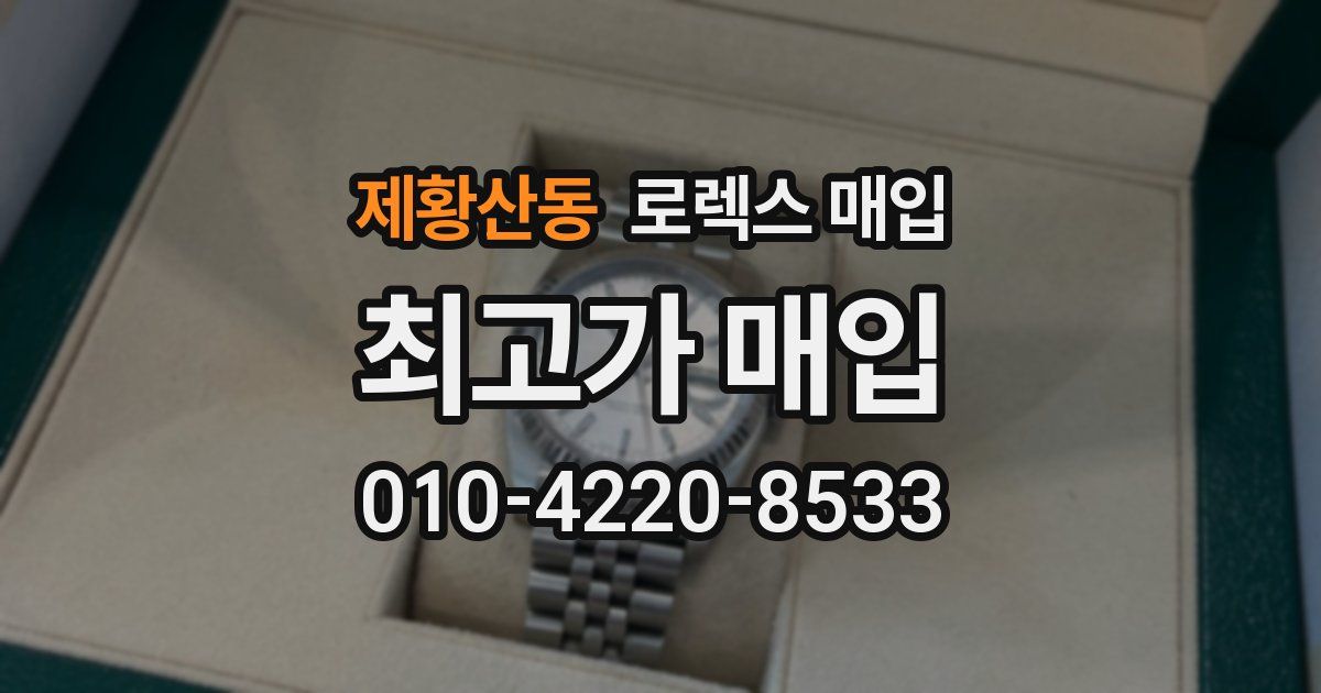 제황산동 로렉스 매입