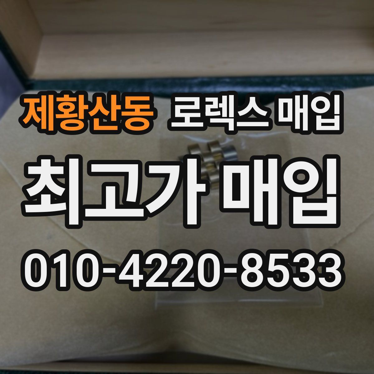 제황산동 로렉스 매입