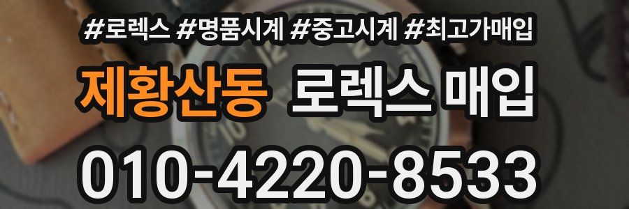 제황산동 로렉스 매입