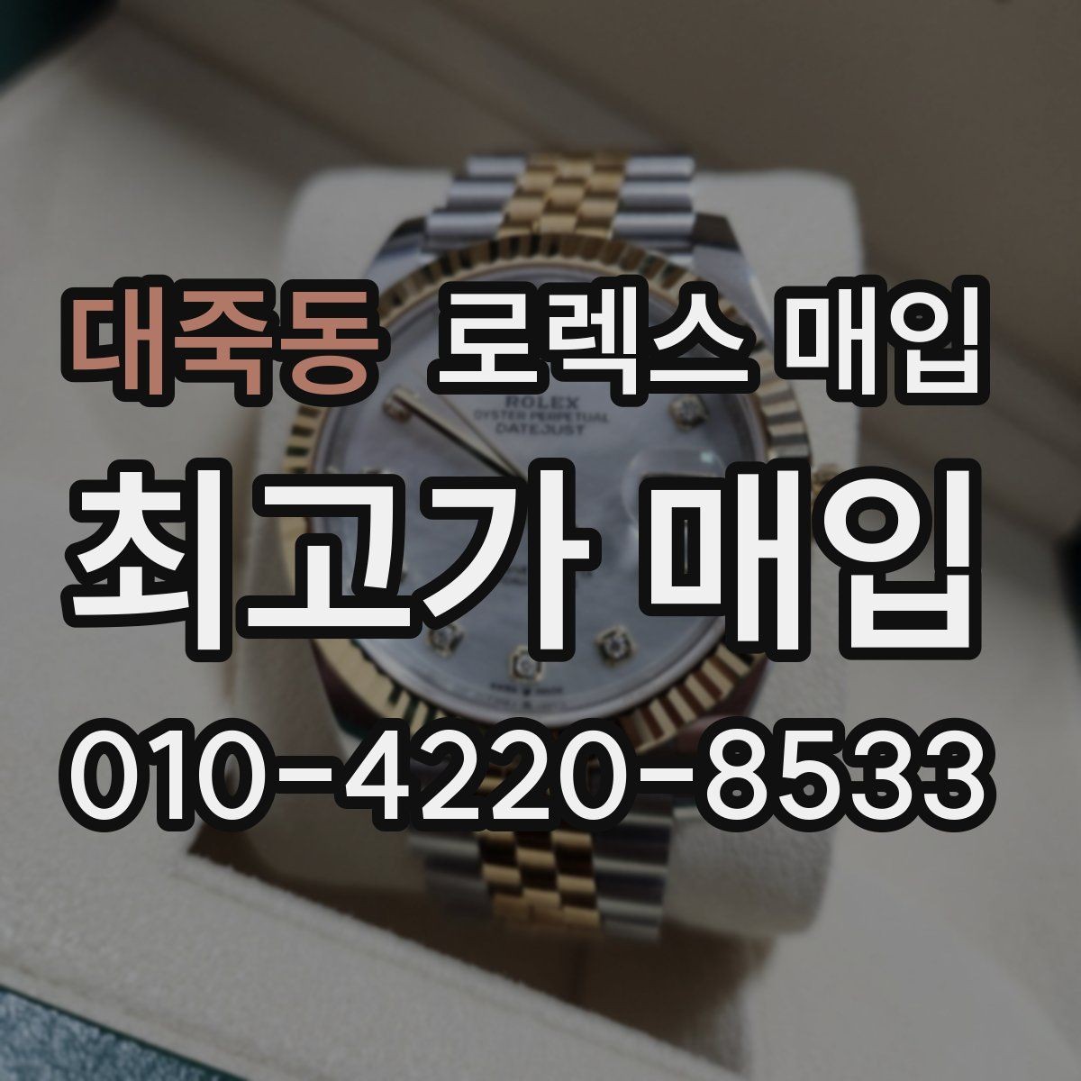 대죽동 로렉스 매입 시간 오차가 크면 어떻게 평가될까
