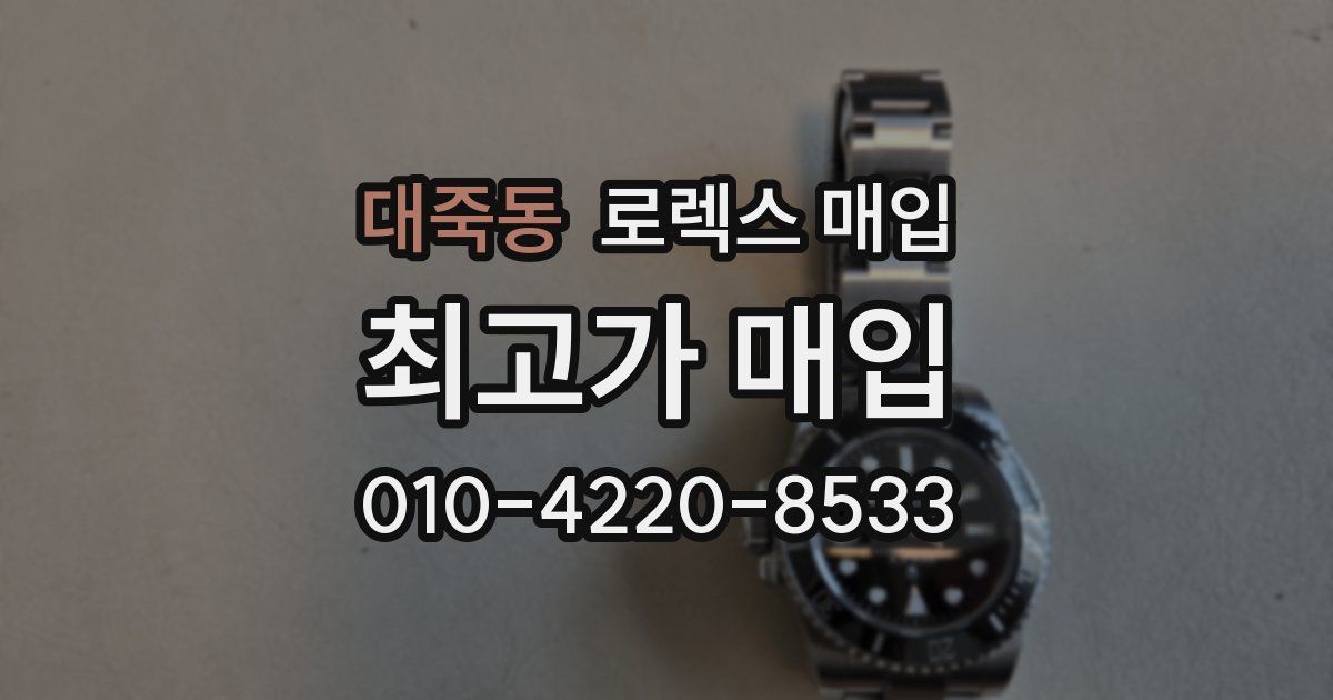 대죽동 로렉스 매입