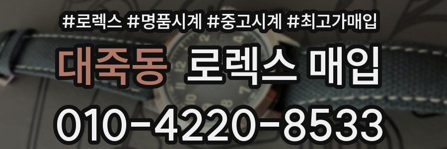 대죽동 로렉스 매입