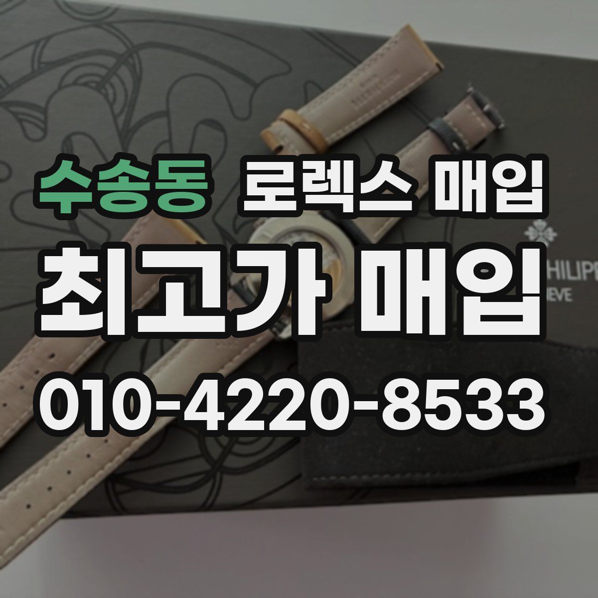 수송동 로렉스 매입