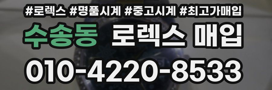 수송동 로렉스 매입
