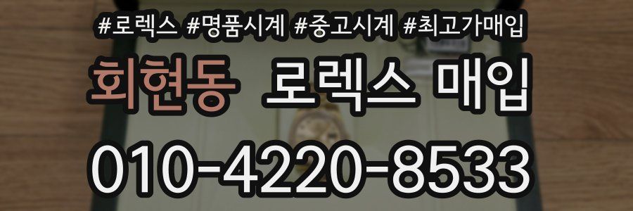 회현동 로렉스 매입