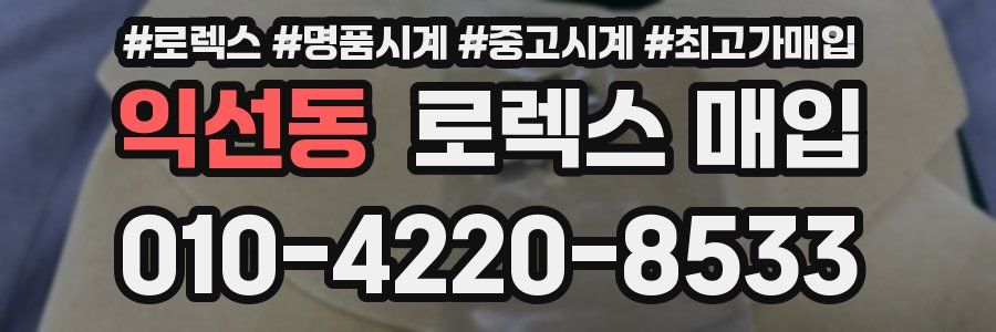 익선동 로렉스 매입