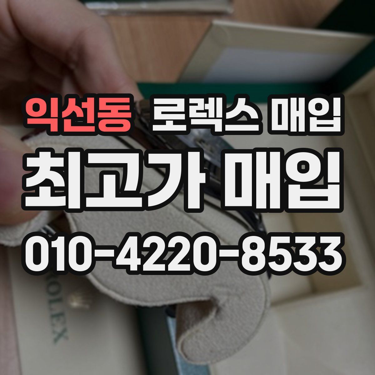 익선동 로렉스 매입
