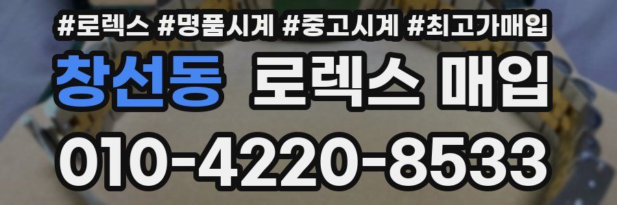 창선동 로렉스 매입