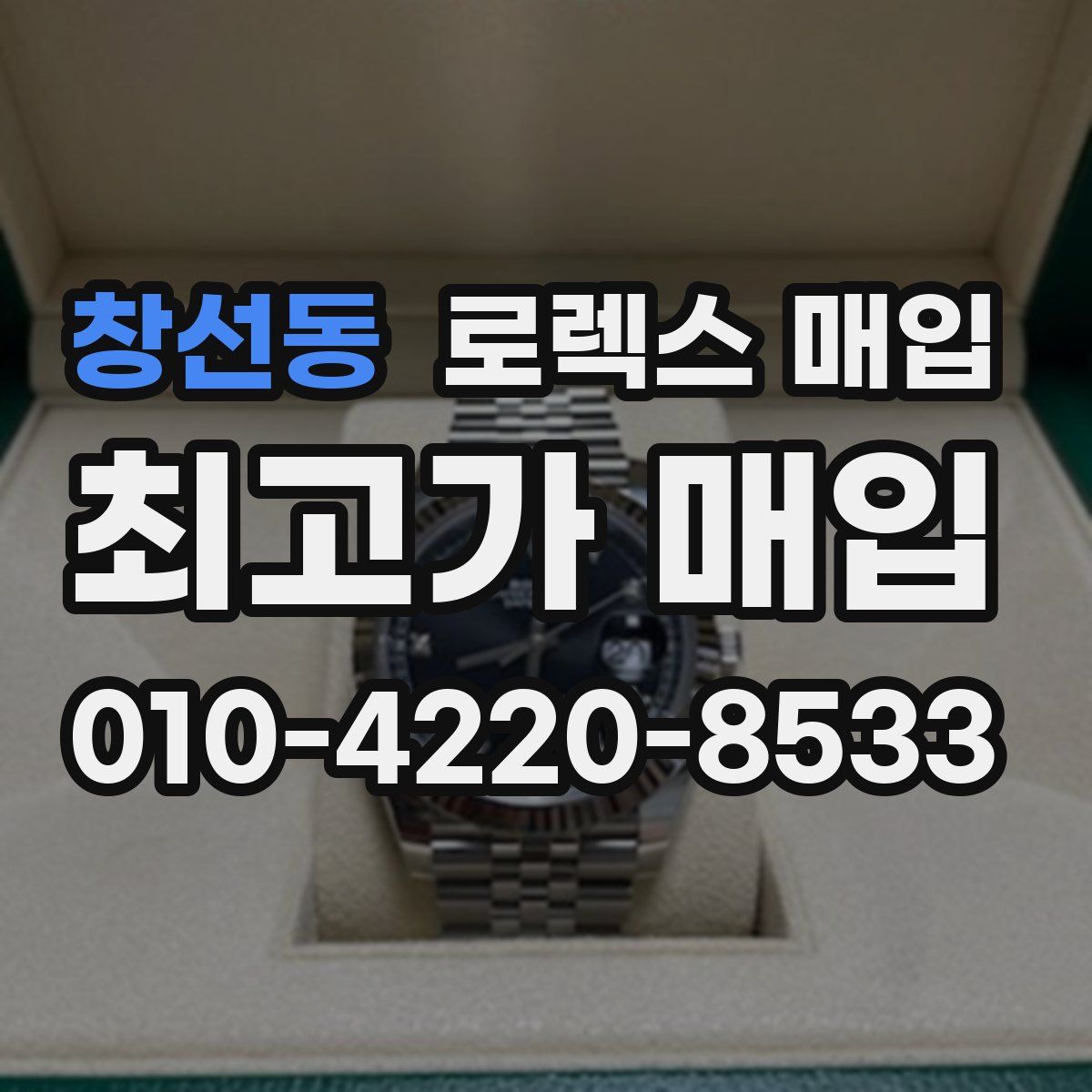 창선동 로렉스 매입