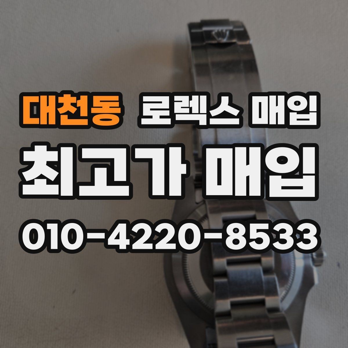 대천동 로렉스 매입 정품 확인은 어떻게 진행될까