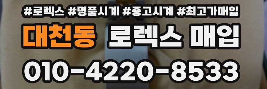 대천동 로렉스 매입