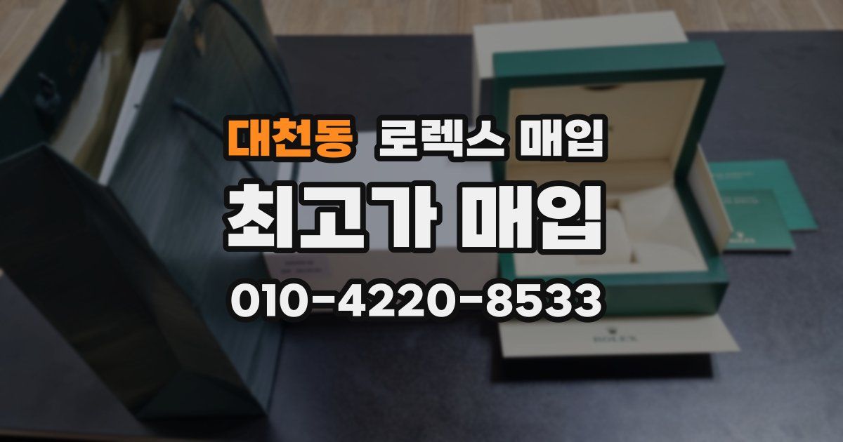 대천동 로렉스 매입