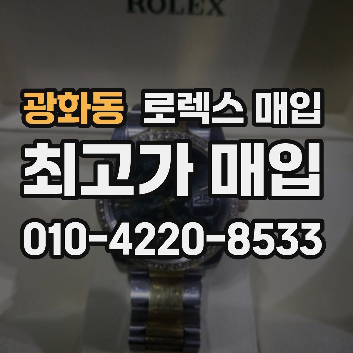 광화동 로렉스 매입 거래 당일 준비하면 좋은 서류