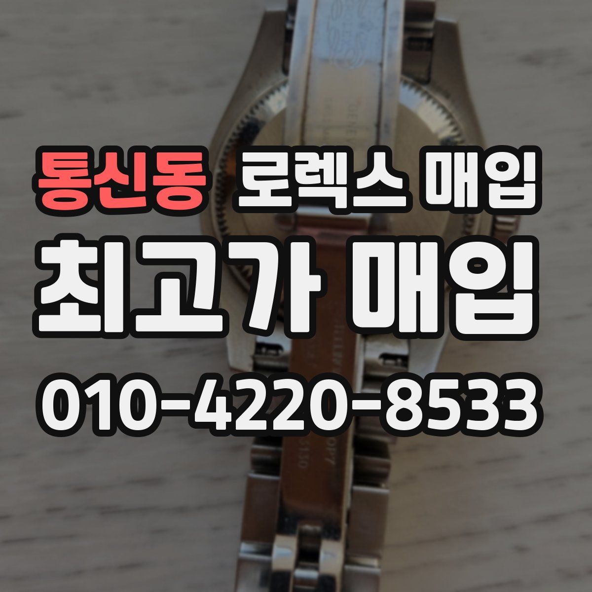 통신동 로렉스 매입