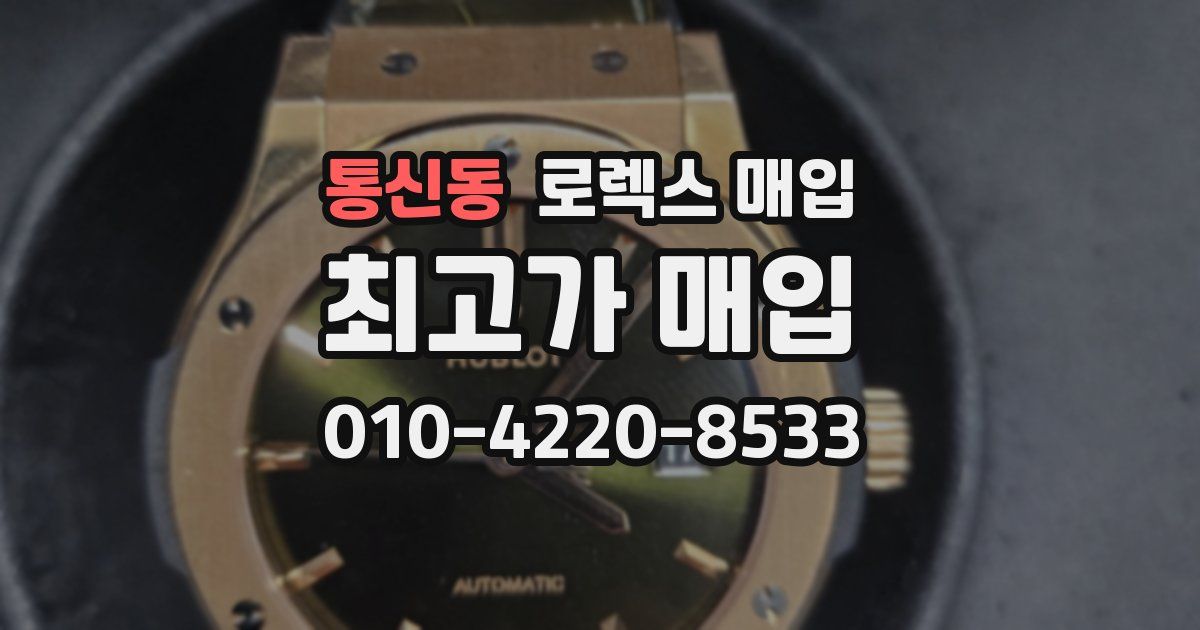 통신동 로렉스 매입