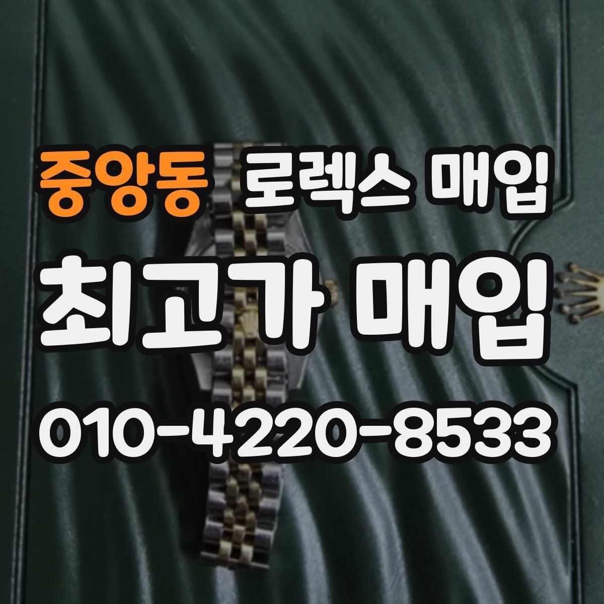 중앙동 로렉스 매입 오버홀 이력이 있으면 유리할까
