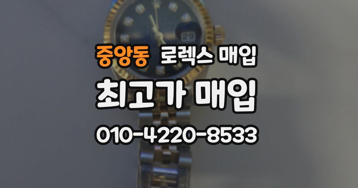 중앙동 로렉스 매입