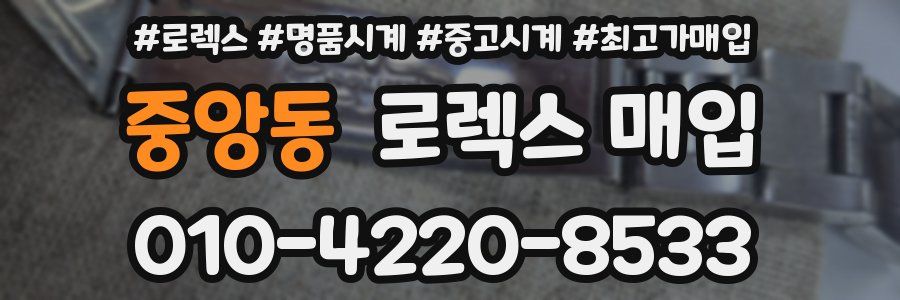 중앙동 로렉스 매입