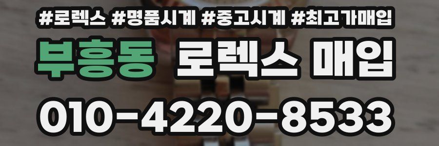 부흥동 로렉스 매입