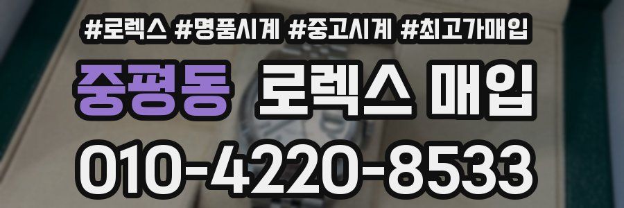 중평동 로렉스 매입