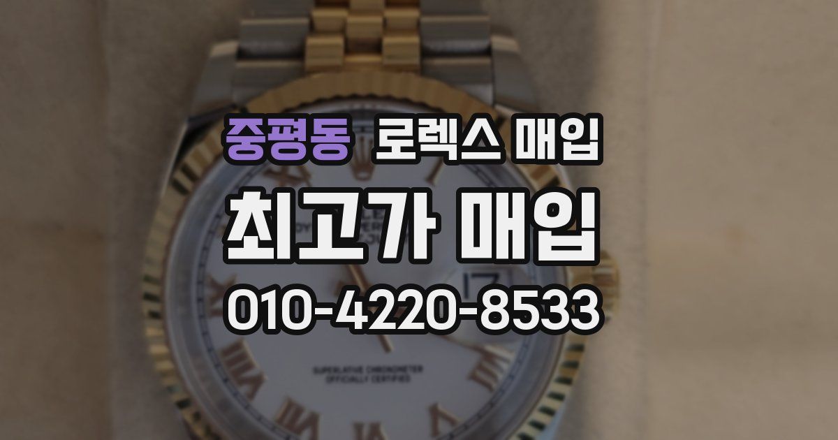 중평동 로렉스 매입