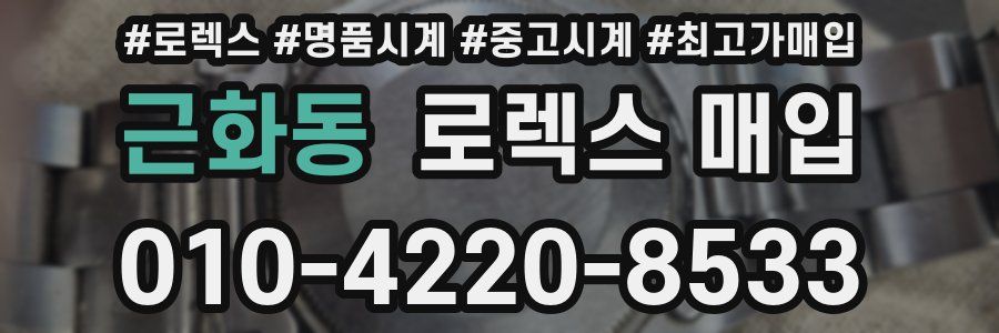 근화동 로렉스 매입