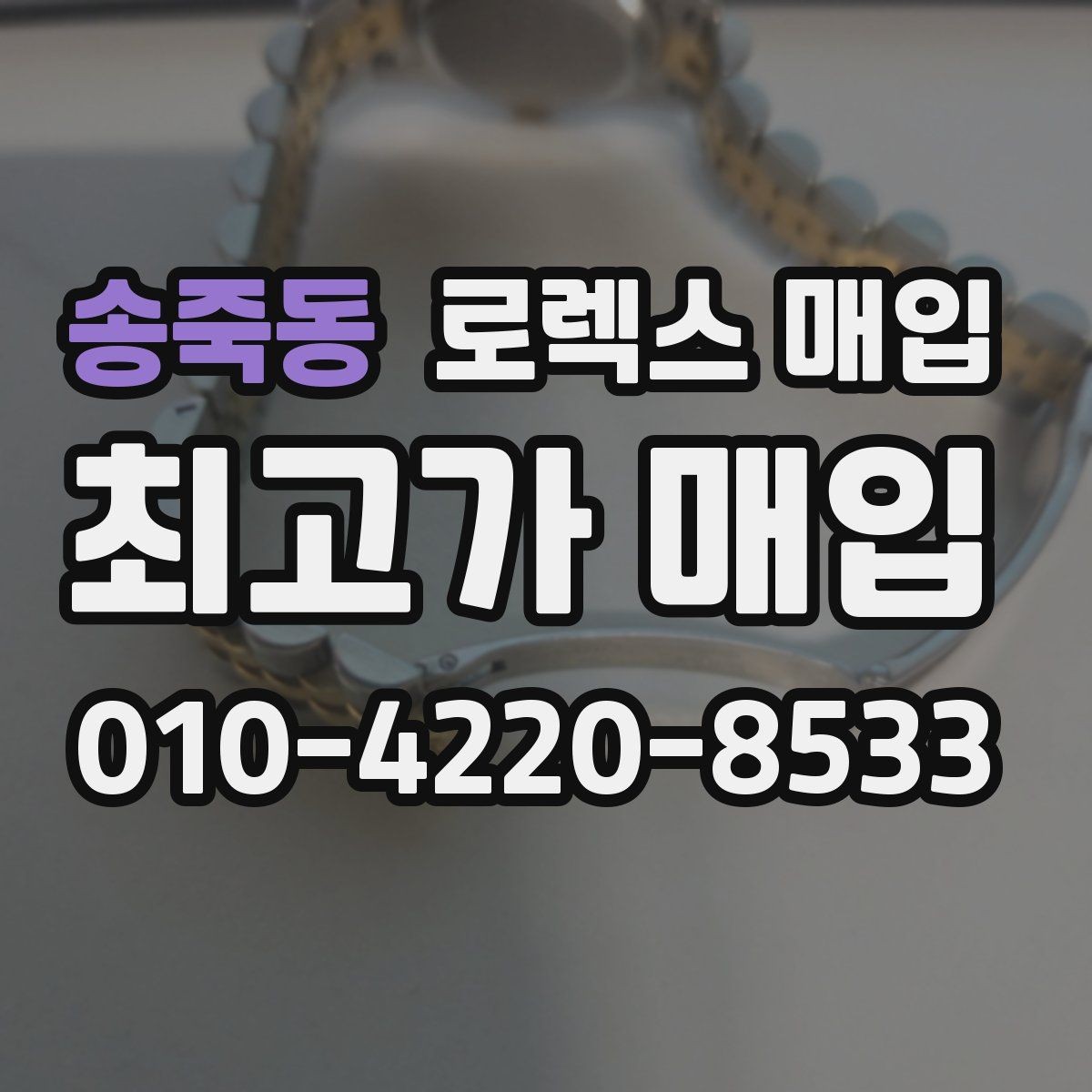 송죽동 로렉스 매입 신분 확인이 필요한 이유