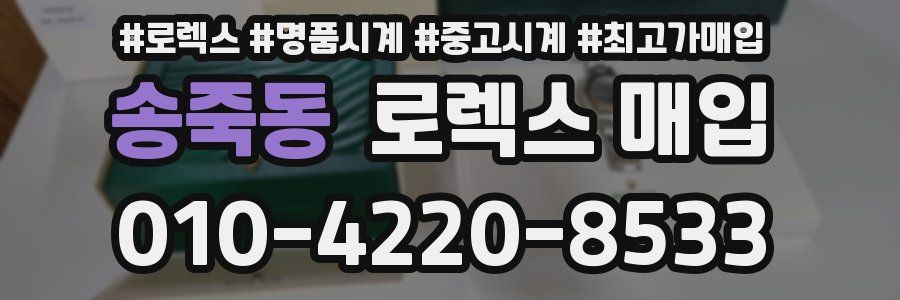 송죽동 로렉스 매입