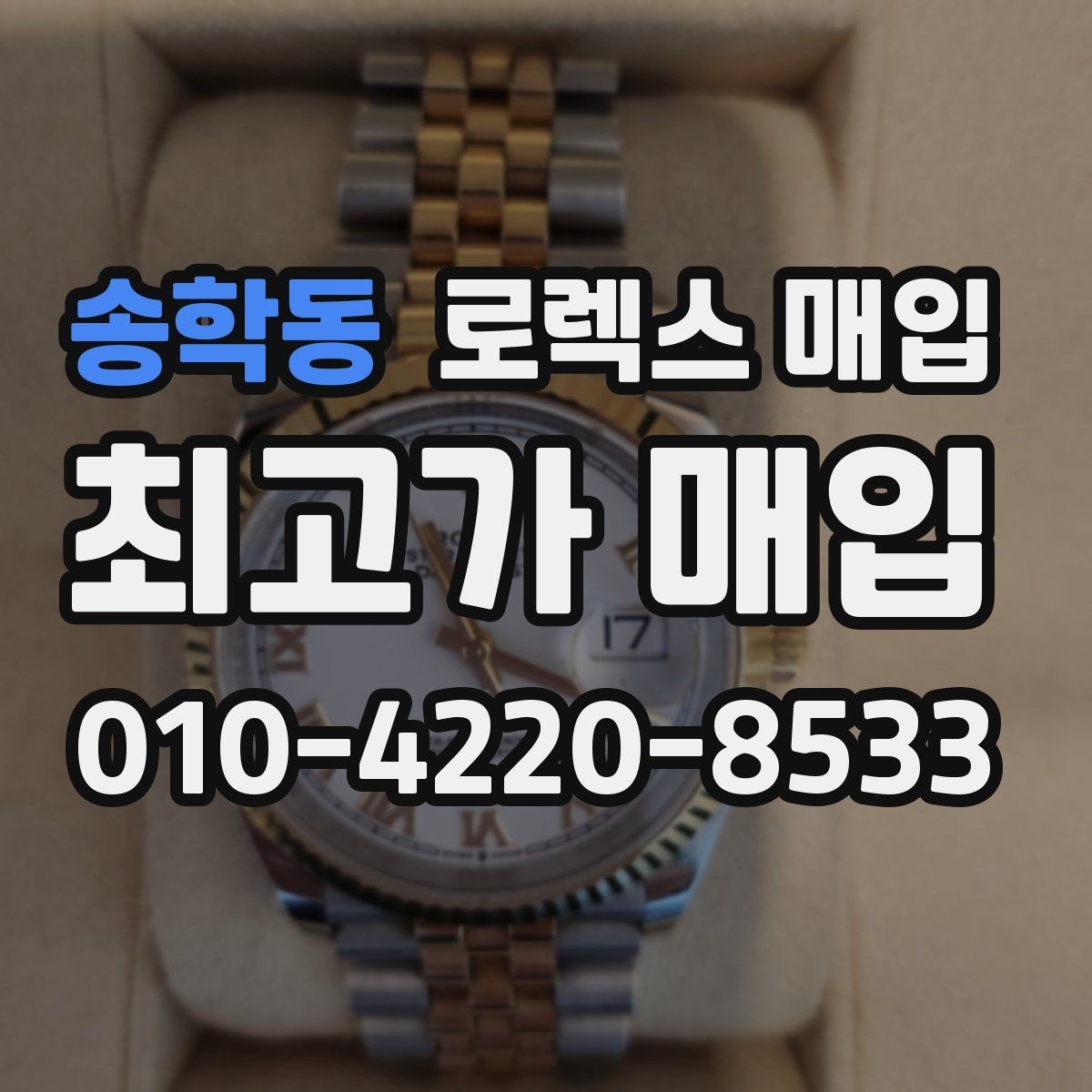 송학동 로렉스 매입 중고로 산 제품도 문제없이 가능한가요