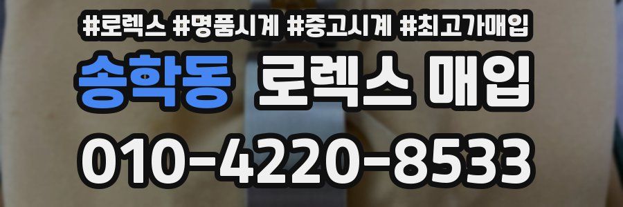 송학동 로렉스 매입