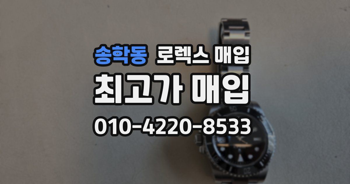 송학동 로렉스 매입