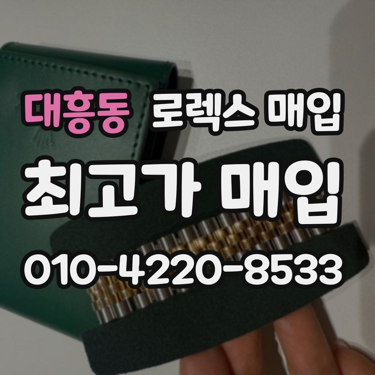 대흥동 로렉스 매입 버클 각인 사진이 필요한 이유