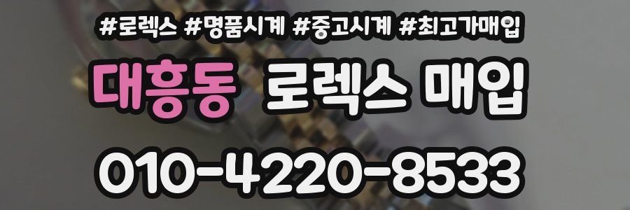 대흥동 로렉스 매입