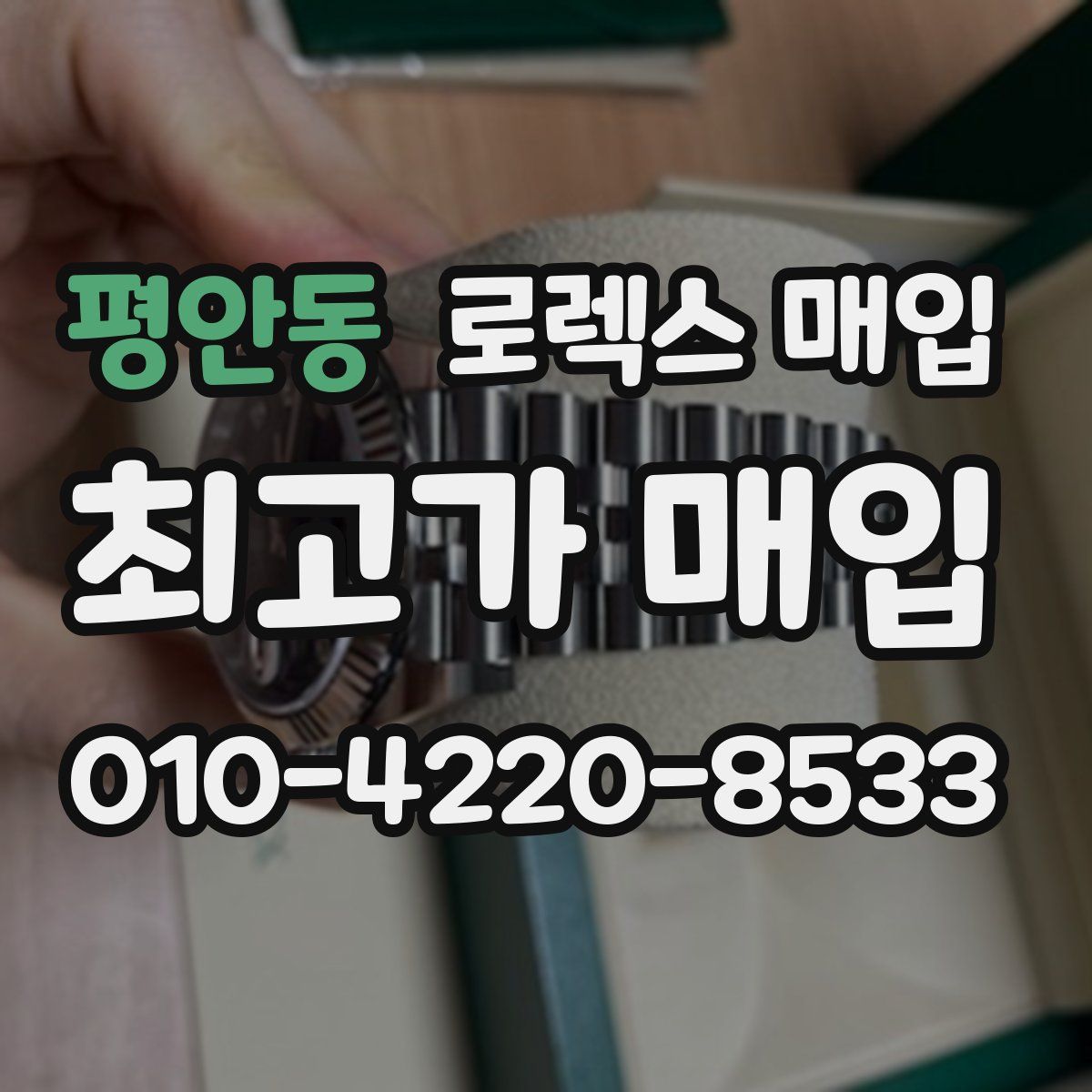 평안동 로렉스 매입