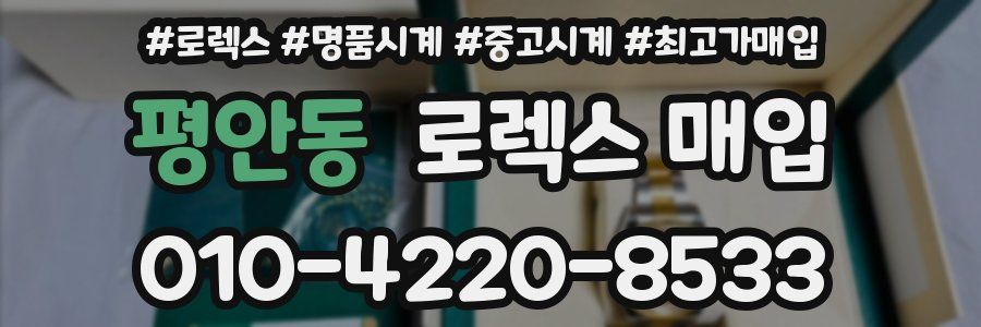 평안동 로렉스 매입