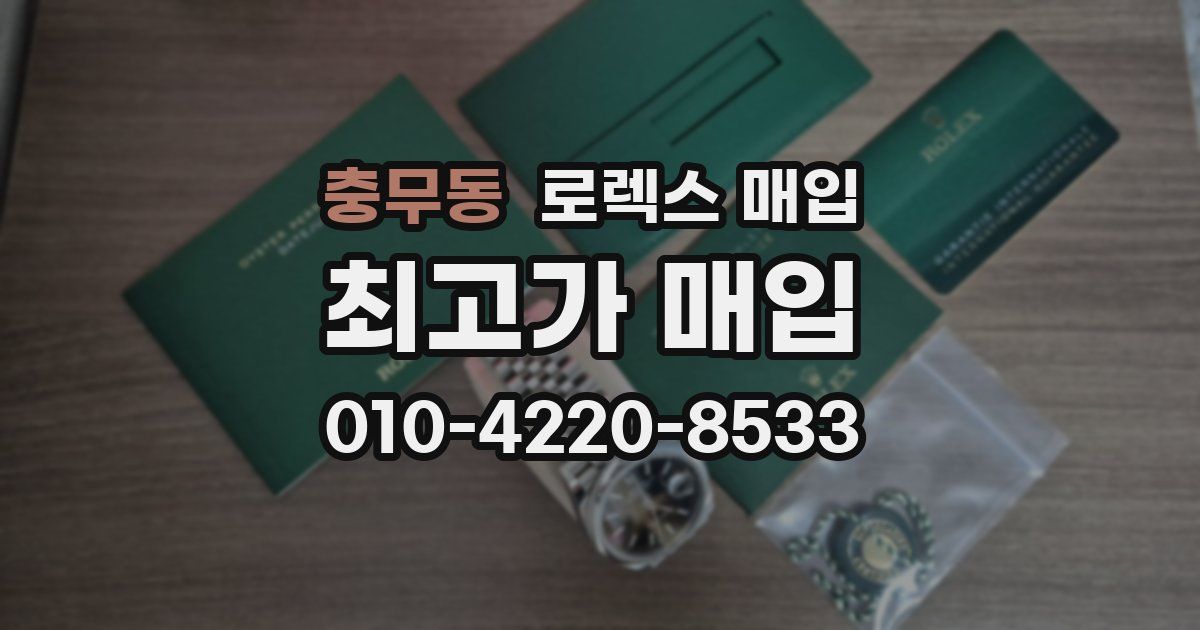 충무동 로렉스 매입