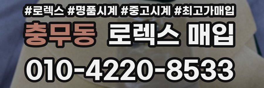 충무동 로렉스 매입