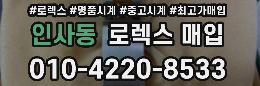 인사동 로렉스 매입