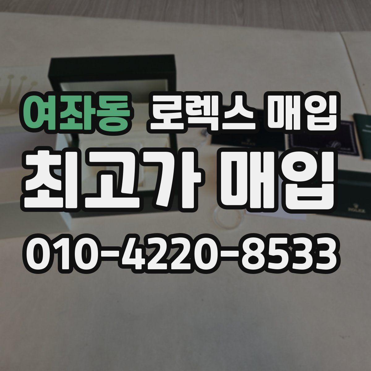 여좌동 로렉스 매입 박스 손상도 견적에 영향을 줄까