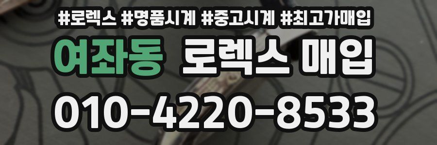 여좌동 로렉스 매입